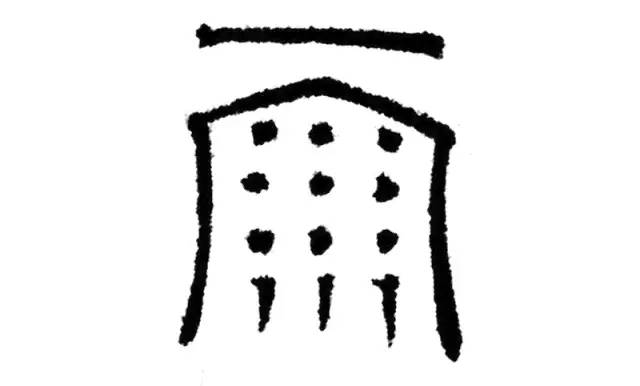 雨的古字